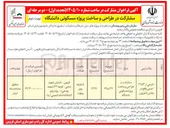 تصویر کوچک آگهی مشارکت در طراحی و ساخت پروژه مسکونی دانشگاه