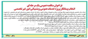 تصویر کوچک آگهی انتخاب پیمانکار پروژه خدمات عمومی و پشتیبانی امور غیر تخصصی