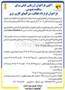 تصویر کوچک آگهی قرارداد فعالیت شرکت های کارور برق