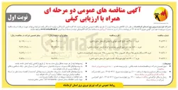 تصویر کوچک آگهی خرید ۶۶ دستگاه مانیتور، ۴۵ دستگاه کامپیوتر، ۱۴۵ عدد موس و ۱۴۵ عدد صفحه کلید 