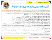 تصویر کوچک آگهی خرید ۳۲۰۰ متر لوله بدون درز مورد نیاز تعمیرات اکونومایزر بویلرهای نیروگاه سیکل ترکیبی شهید سپهبد سلیمانی کرمان