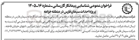 تصویر کوچک آگهی شناسایی پیمانکار گازرسانی