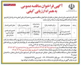 تصویر کوچک آگهی آماده سازی اراضی ۳۹ هکتاری شهر آببر