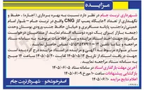 تصویر کوچک آگهی اجاره و نگهداری ۲ جایگاه پمپ گاز CNG