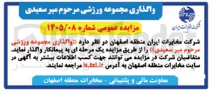 تصویر کوچک آگهی واگذاری مجموعه ورزشی مرحوم میر سعیدی