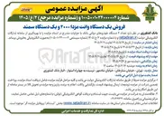 تصویر کوچک آگهی فروش ۲ دستگاه خودروی دولتی (وانت مزدا ۲۰۰۰ و یک دستگاه سمند)