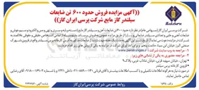 تصویر کوچک آگهی فروش حدود ۶۰۰ تن ضایعات سیلندر گاز مایع