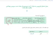 تصویر کوچک آگهی محل استقرار فرچیپس به متراژ 20 متر مربع بوستان بعثت جنب سرویس بهداشتی واقع در بلوار بعثت