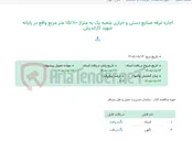 تصویر کوچک آگهی اجاره غرفه صنایع دستی و خرازی شعبه یک به متراژ 15/80 متر مربع واقع در پایانه شهید کاراندیش