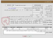 تصویر کوچک آگهی اجرای جدولگذاری نهری کانیوگاردبتن ریزی به ضخامت حداکثر10سانتیمترواجرای موزاییک وجالیز(مقادیربه تفکیک درفایل پیوستی موجودمی باشد)