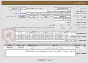 تصویر کوچک آگهی جمع آوری و حمل زباله با کامیونت در شب طبق استعلام پیوستی حتما استعلام تکمیل گردد 