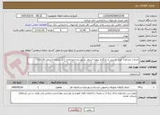 تصویر کوچک آگهی خدمات مشاوره جهت بازبینی و بازنگری پروژه استخر سرپوشیده ضرابخانه بانک مرکزی(خدمات فاز1و2)