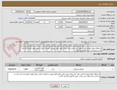تصویر کوچک آگهی استعلام بهای لوازم التحریر مورد نیاز بیمارستان بعثت طبق فایل پیوست،هزینه حمل و نقل بعهده فروشنده می باشد و پرداخت سه ماهه می باشد