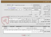 تصویر کوچک آگهی انتخاب مجری جهت طراحی بولتن مطابق شرایط ومشخصات فایل پیوست