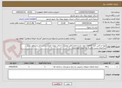 تصویر کوچک آگهی تهیه و تامین کلیه کالاهای مورد نیاز و انجام کامل عملیات  اجرای  پروژه  اصلاح و بازسازی به منظور تبدیل ساختمان پست ناظر به ساختمان مهمانسرا 