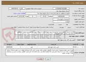 تصویر کوچک آگهی واگذاری اجرای عملیات احداث خط دو مدار جهت انتقال انرژی از نیروگاه خورشیدی به پست رحمت ابادمطابق شرایط پیوست(تامین کالا با کارفرما)