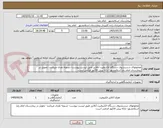 تصویر کوچک آگهی محلولهای شستشوی دستگاه الکترولیت آنالایزر طبق لیست پیوست- تسویه نقدی میباشد- تحویل در بیمارستان امام رضا اسلامشهر- ارائه پیش فاکتور الزامی است.