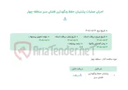 تصویر کوچک آگهی اجرای عملیات پشتیبان حفظ ونگهداری فضای سبز منطقه چهار