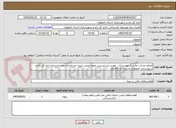 تصویر کوچک آگهی انجام خدمات مالی از موسسات  معتبر حسابرسی عضو انجمن خبره حسابداران وحسابرسان اداره کل راه و شهرسازی اصفهان به مدت نه (9) ماه