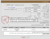 تصویر کوچک آگهی خرید اجناس تعمیرات  شبکه برق
 اسناد خرید و  بخشنامه ها ی پیوست امضاو همچنین جدول پیشنهاد قیمت تکمیل ، امضاء  و بارگذاری گردد 
