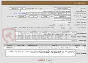 تصویر کوچک آگهی استعلام شناسایی پیمانکار پشتیبان و تعمیرکار سیستم اطفای حریق اتوماتیک (طبق قرارداد پیوستی )
صرفا شرکتهای بومی استان آذربایجان شرقی شرکت نمایند .