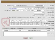 تصویر کوچک آگهی اجرای پروژه مرمت و لکه گیری مکانیزه(با دستگاه آسفالت تراش)و پخش آسفالت (بافینیشر)بصورت مقطعی در محدوده ناحیه یک منطقه سه شهرداری رشت