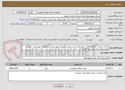 تصویر کوچک آگهی اجرای عملیات حفرگود وکانال، عایق کاری و بتن ریزی در سطح شهرستان و روستاهای حوزه تحت  مدیریت توزیع نیروی برق شهرستان قاینات 