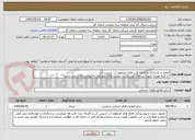 تصویر کوچک آگهی تعمیر و بازسازی و اصلاح لاین های منیفولد آب شیرین کن 
 و کلیه هزینه بعهده پیمانکار می باشد. لیست اقلام مصرفی به پیوست فایل می باشد.