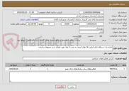تصویر کوچک آگهی اجاره یک دستگاه تانکر آبپاش 18 هزار لیتری به مدت 2 ماه جهت فضای سبز محوطه سازمان