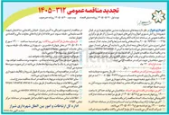 تصویر کوچک آگهی بیمه مسئولیت مدنی جامع شهرداری، آتش سوزی اموال و دارایی های شهرداری