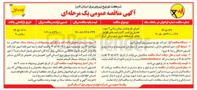 تصویر کوچک آگهی اجرای طرح فیدر روغن نباتی ۲ جهت تعدیل بار فیدر کاج و فیدرهای فولبار مجاور در منطقه شرق شهرستان کرج
