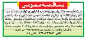 تصویر کوچک آگهی تامین ورق ABS