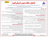 تصویر کوچک آگهی اجرای اصلاح چند راهه واحد بهره برداری رامشیر