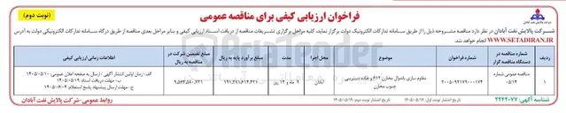 تصویر کوچک آگهی مقاوم سازی باندوال مخازن ۶۱۲ و جاده دسترسی جنوب مخازن