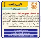 تصویر کوچک آگهی پروژه «طراحی، نصب، راه اندازی، آموزش و پشتیبانی مرکز عملیات امنیت مجتمع مس سرچشمه»