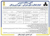 تصویر کوچک آگهی  تکمیل پایانه مسافربری شهر بوکان واقع در جاده سد