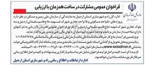 تصویر کوچک آگهی واگذاری ۵۰ واحد مسکونی و ۱۵ واحد تجاری شهرک شهید حاج قاسم سلیمانی اردبیل 