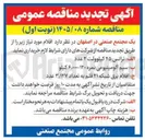 تصویر کوچک آگهی تامین سیم آلومینیومی نمره ۱۲۰-۶,۰۰۰ کیلو
