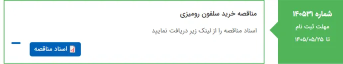 تصویر کوچک آگهی مناقصه خرید سلفون رومیزی