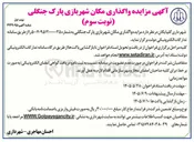تصویر کوچک آگهی واگذاری مکان شهربازی پارک جنگلی