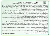 تصویر کوچک آگهی واگذاری امتیاز بهره برداری از پسماندهای خشک (قابل بازیافت)