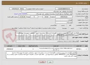 تصویر کوچک آگهی واگذاری نگهداشت(سرویس و تعمیر و نگهداری) تاسیسات بیمارستان شهید سلیمانی شهرستان تویسرکان از تاریخ 1405/06/01 لغایت 1406/05/31 