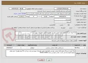 تصویر کوچک آگهی رنگ آمیزی ضدزنگ وجوشکاری ونصب پوشش هواخوری طبق توضیحات پیوستی.