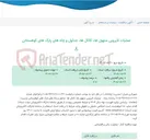 تصویر کوچک آگهی عملیات لایروبی منهول ها، کانال ها، جداول و چاه های پارک های کوهستانی
