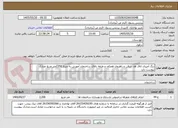 تصویر کوچک آگهی رنگ آمیزی اتاق ها، سالن و راهروی همکف و طبقه بالای ساختمان آموزش به متراژ 2350متر مربع مدارک پیوست دارد