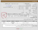 تصویر کوچک آگهی استعلام خرید اجناس دستور کار طبق ضمائم پیوست.