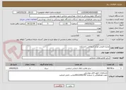 تصویر کوچک آگهی مزایده فروش لوازم اسقاطی دانشکده 