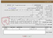 تصویر کوچک آگهی پروژه ساختمانی -تخریب و احداث دیوار واحدبهره برداری (احداث دیواربلوکی باشناژعمودی و سنگچینی پی )