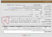 تصویر کوچک آگهی نصب و راه اندازی اقلام تاسیساتی بازداشتگاه قزوین طبق لیست پیوست در محل زندان مرکزی قزوین .