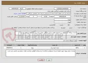 تصویر کوچک آگهی احداث نیروگاه خورشیدی در ساختمان های شرکت بازرگانی دولتی ایران بشرح اسناد استعلام پیوست
